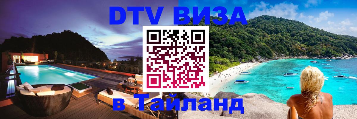 Купить DTV визу в Таиланд Химки 