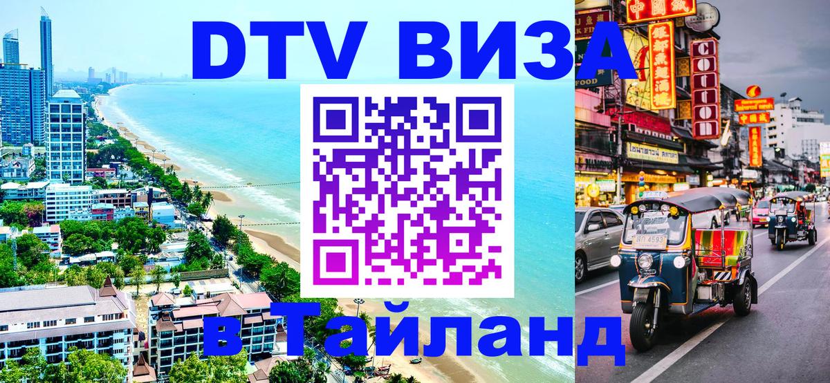 Цены на DTV визу в Таиланд — пакеты услуг, достаточно даже паспорта - Химки 